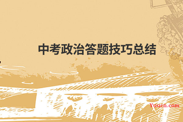 中考政治答题技巧总结