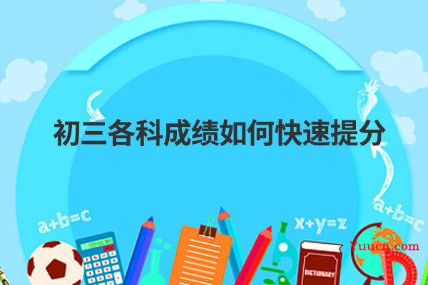 初三各科成绩如何快速提分