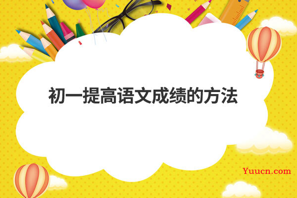 初一提高语文成绩的方法
