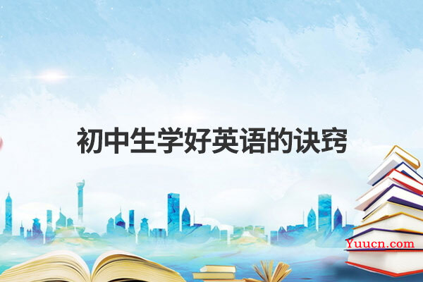 初中生学好英语的诀窍