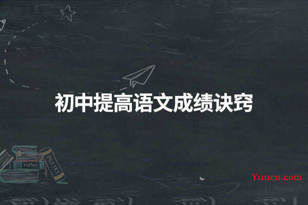 初中提高语文成绩诀窍
