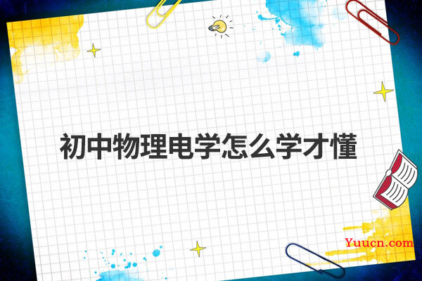 初中物理电学怎么学才懂