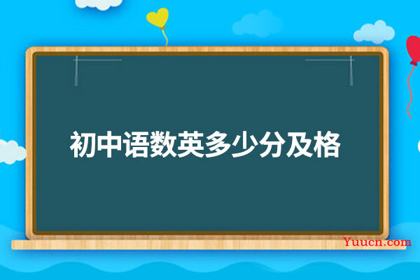 初中语数英多少分及格