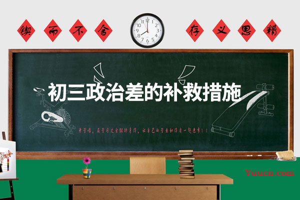 初三政治差的补救措施
