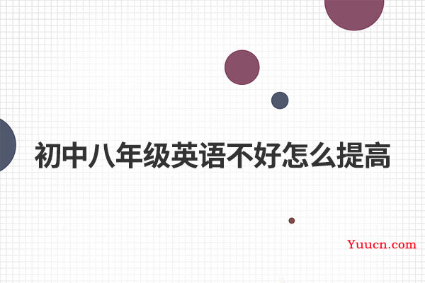 初中八年级英语不好怎么提高