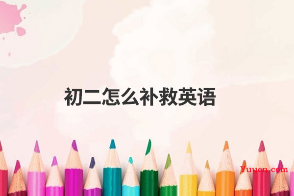 初二怎么补救英语