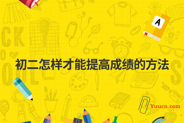 初二怎样才能提高成绩的方法