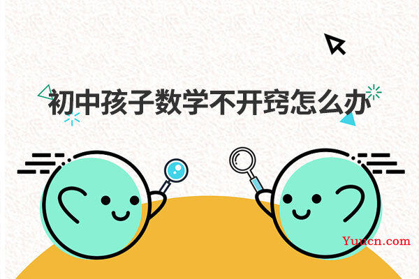 初中孩子数学不开窍怎么办