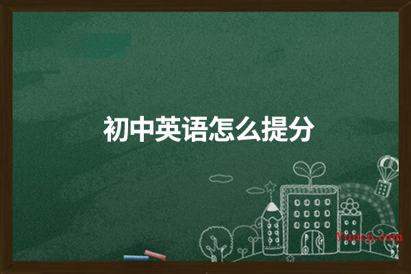 初中英语怎么提分