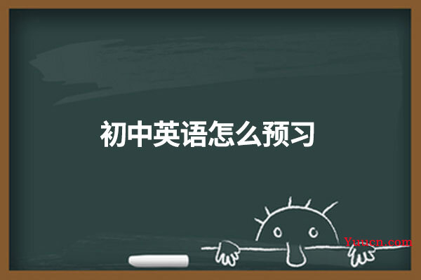 初中英语怎么预习