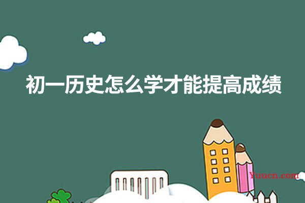 初一历史怎么学才能提高成绩