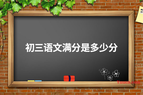 初三语文满分是多少分