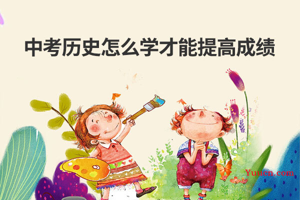 中考历史怎么学才能提高成绩