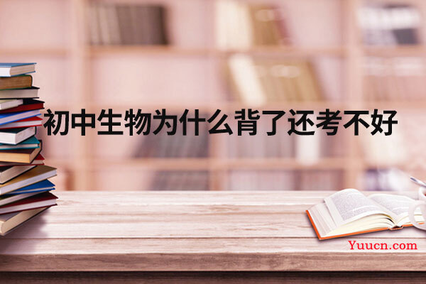 初中生物为什么背了还考不好