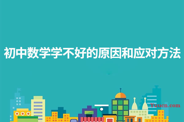 初中数学学不好的原因和应对方法