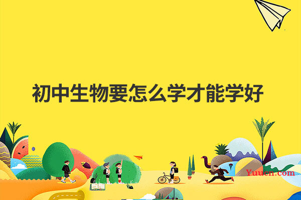 初中生物要怎么学才能学好