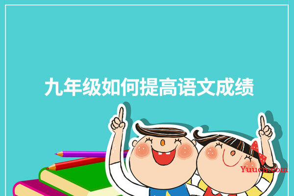 九年级如何提高语文成绩