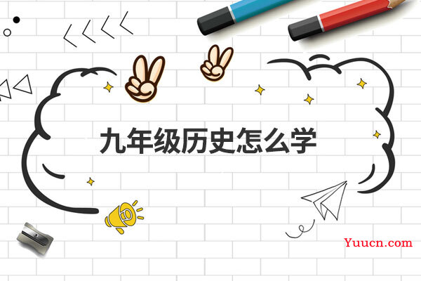 九年级历史怎么学