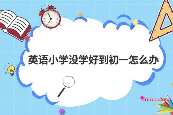 英语小学没学好到初一怎么办