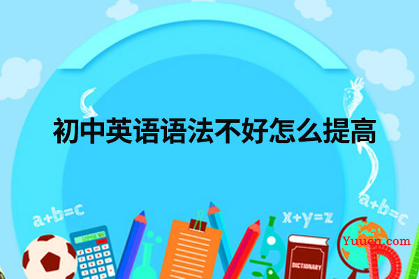 初中英语语法不好怎么提高