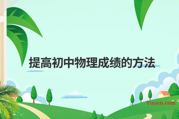 提高初中物理成绩的方法