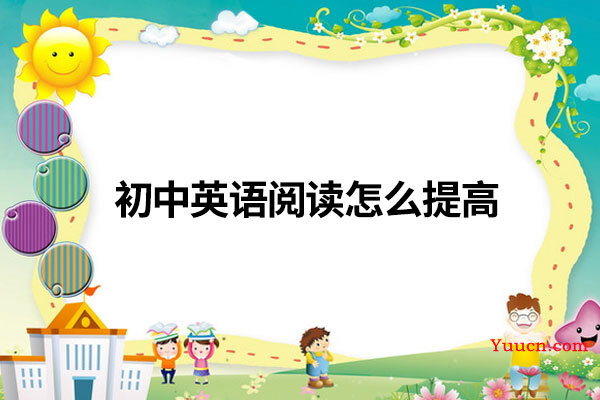 初中英语阅读怎么提高