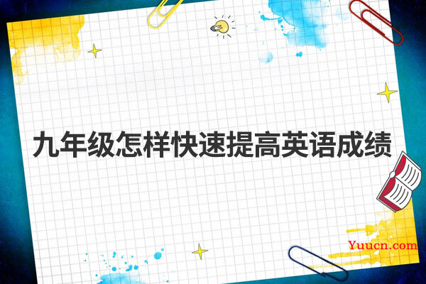 九年级怎样快速提高英语成绩