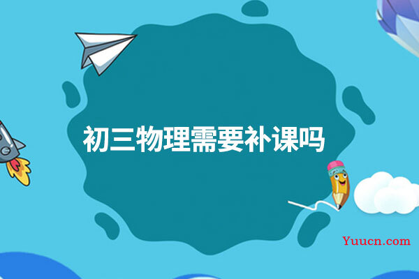 初三物理需要补课吗