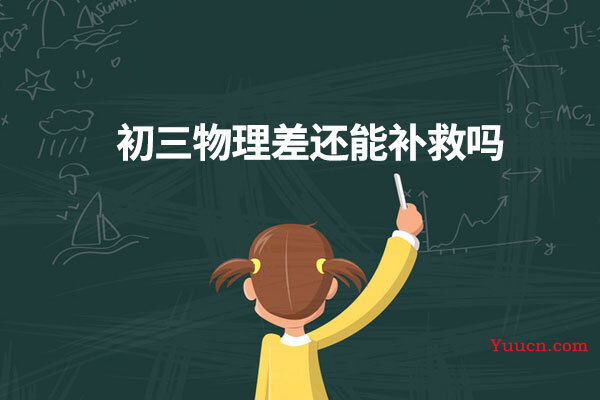 初三物理差还能补救吗
