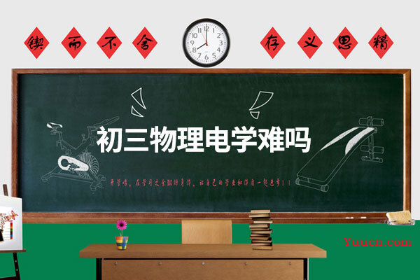 初三物理电学难吗