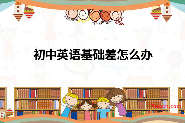 初中英语基础差怎么办