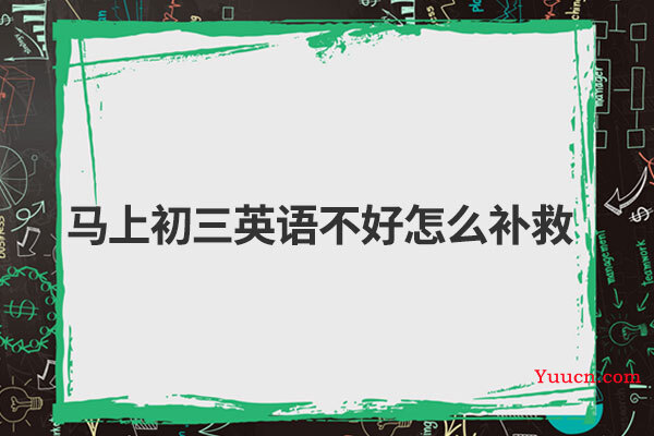 马上初三英语不好怎么补救