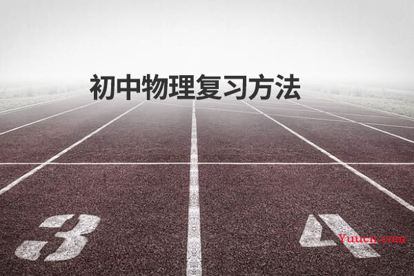 初中物理复习方法