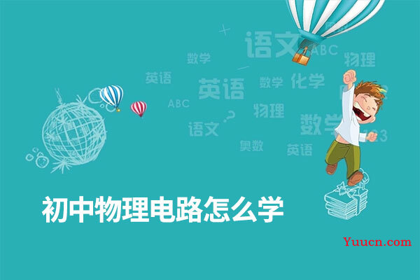 初中物理电路怎么学