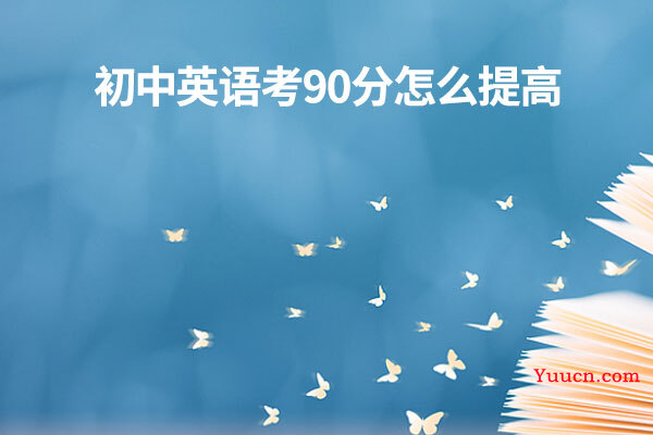 初中英语考90分怎么提高