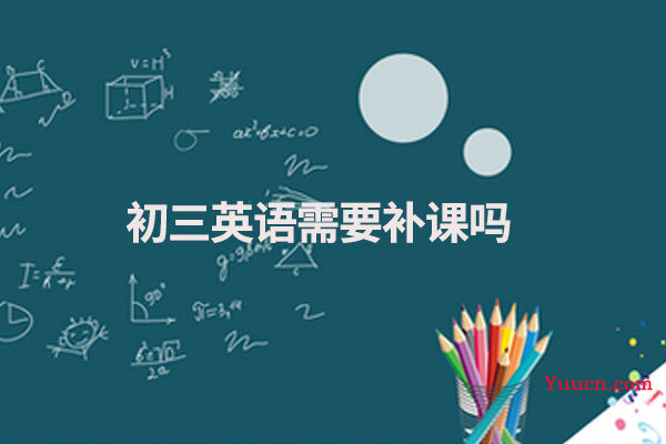 初三英语需要补课吗