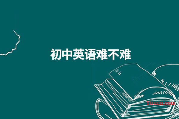 初中英语难不难