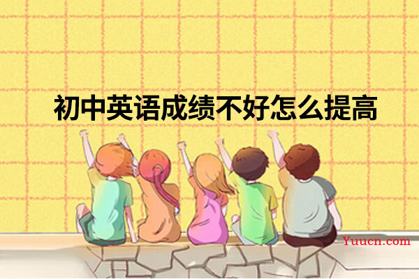 初中英语成绩不好怎么提高
