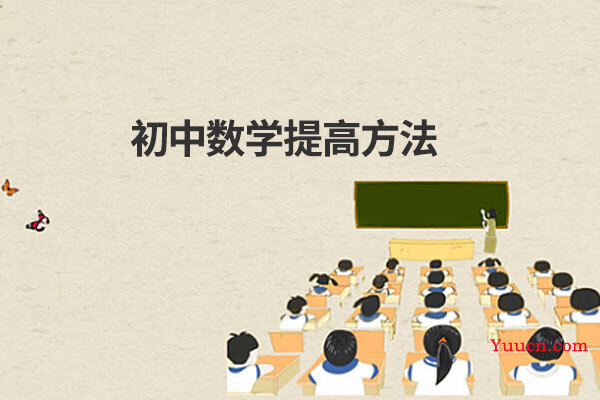 初中数学提高方法