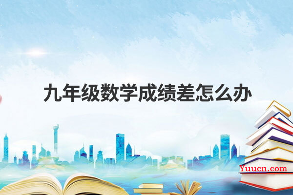 九年级数学成绩差怎么办