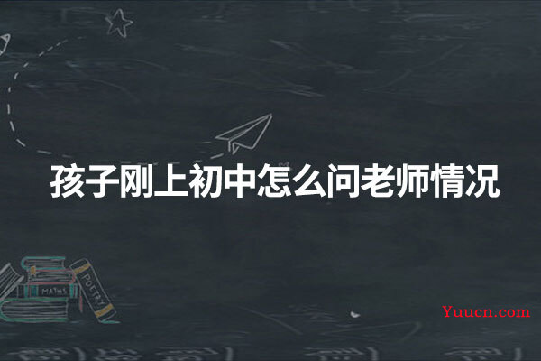 孩子刚上初中怎么问老师情况