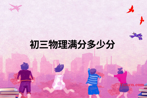 初三物理满分多少分