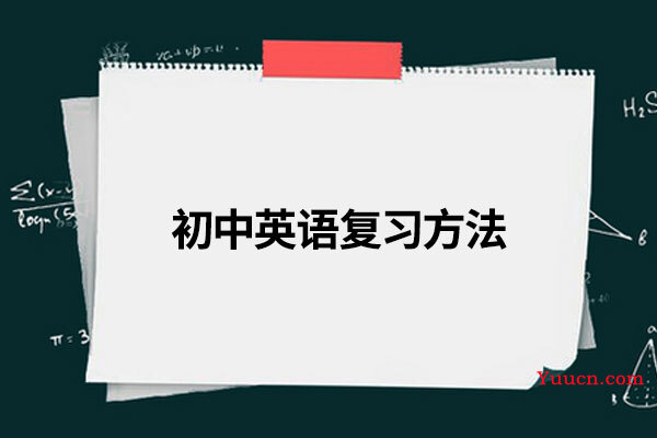 初中英语复习方法