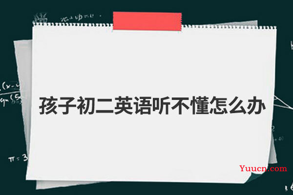 孩子初二英语听不懂怎么办