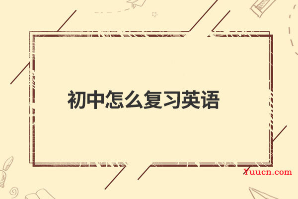 初中怎么复习英语