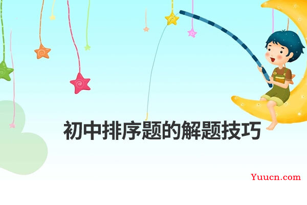 初中排序题的解题技巧