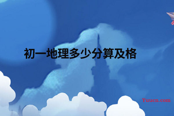 初一地理多少分算及格