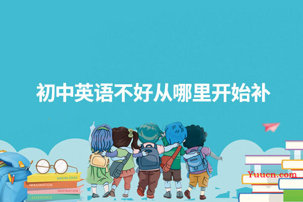 初中英语不好从哪里开始补