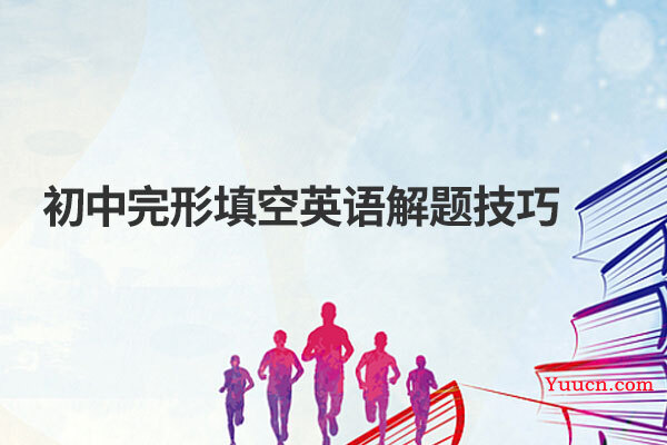 初中完形填空英语解题技巧