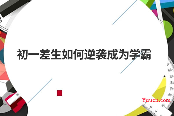 初一差生如何逆袭成为学霸